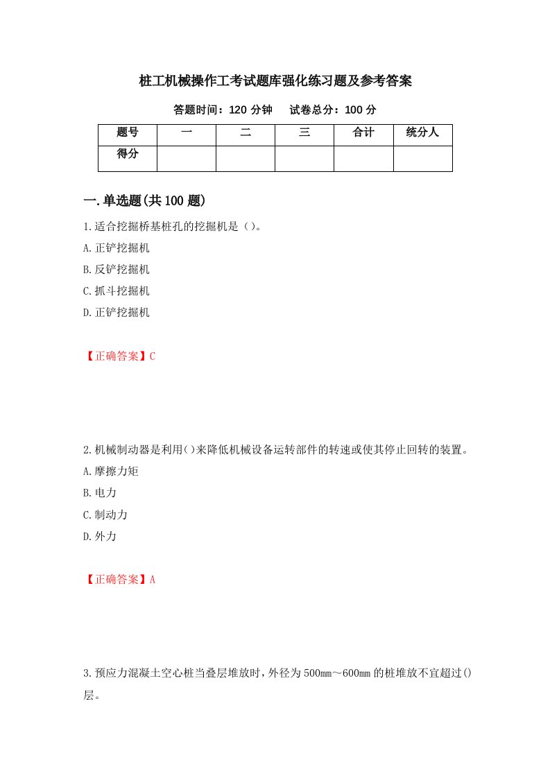 桩工机械操作工考试题库强化练习题及参考答案第31版