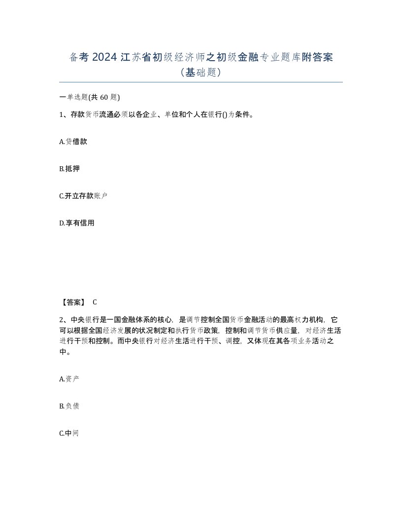 备考2024江苏省初级经济师之初级金融专业题库附答案基础题