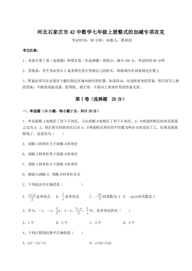 专题对点练习河北石家庄市42中数学七年级上册整式的加减专项攻克练习题（含答案详解）