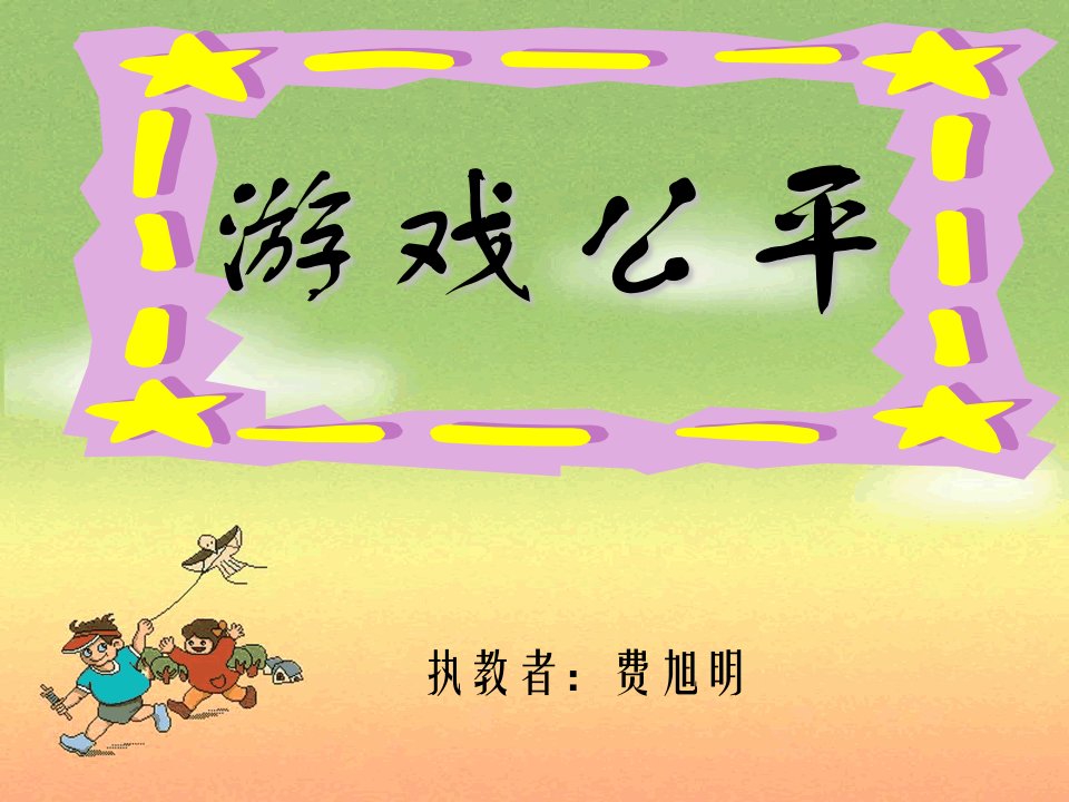 小学数学四年级《游戏公平》