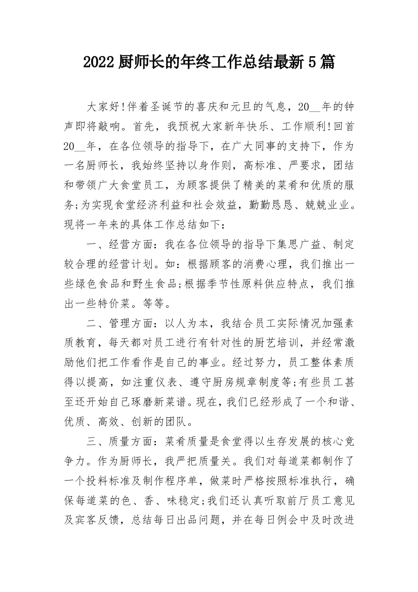 2022厨师长的年终工作总结最新5篇