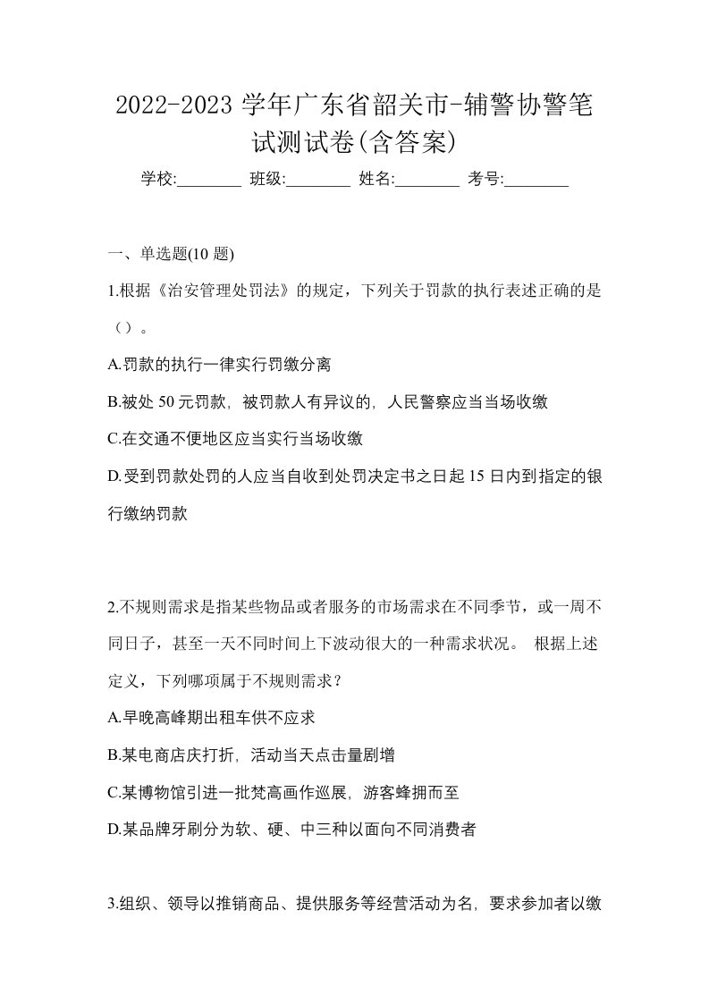 2022-2023学年广东省韶关市-辅警协警笔试测试卷含答案