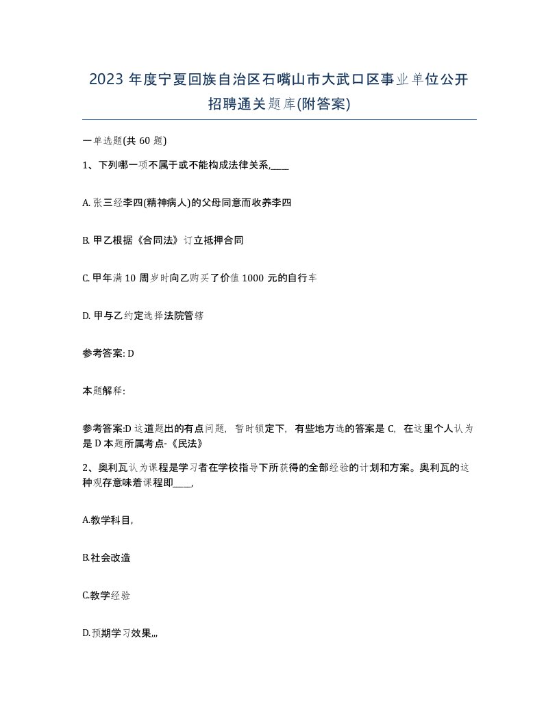 2023年度宁夏回族自治区石嘴山市大武口区事业单位公开招聘通关题库附答案