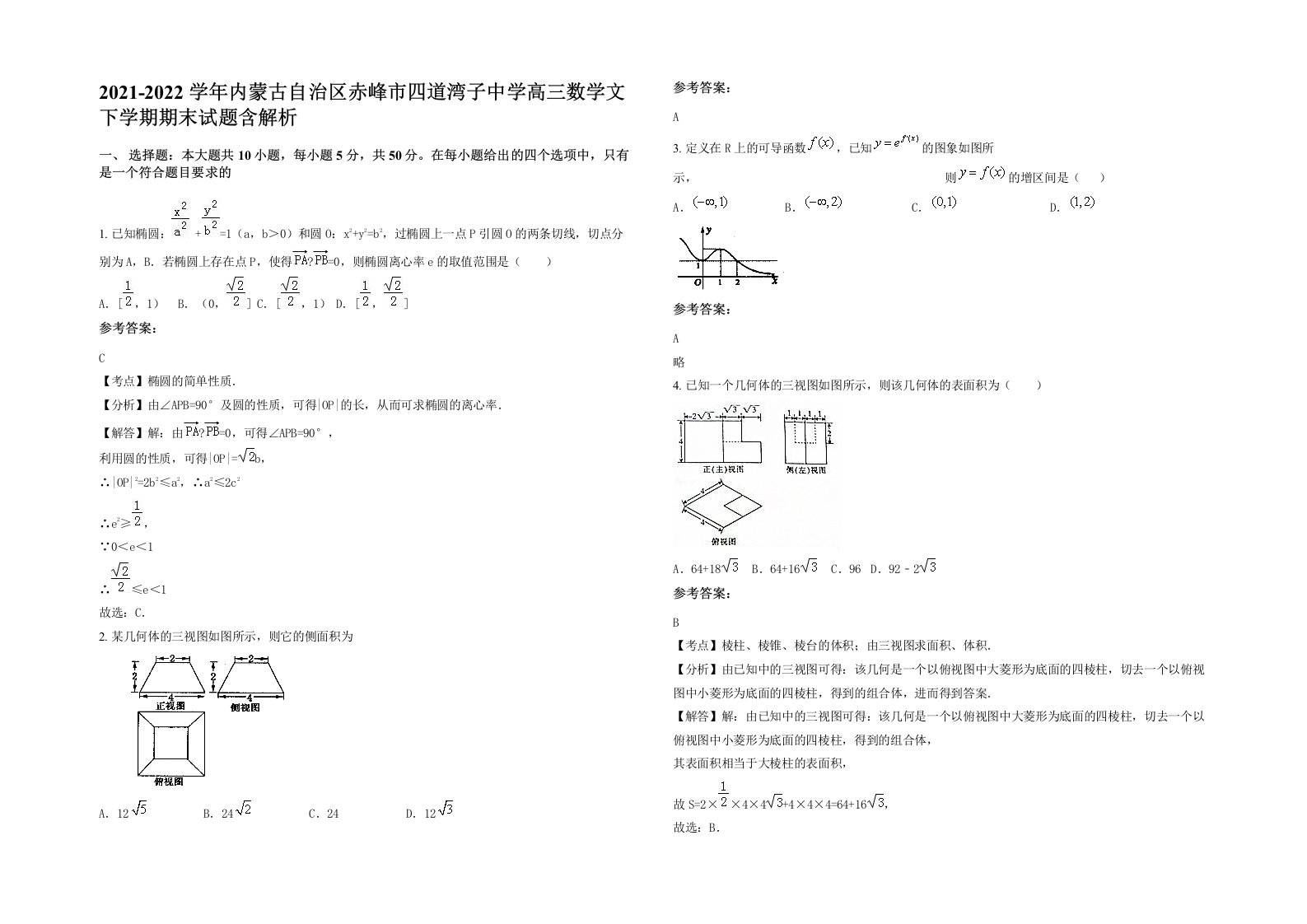 2021-2022学年内蒙古自治区赤峰市四道湾子中学高三数学文下学期期末试题含解析