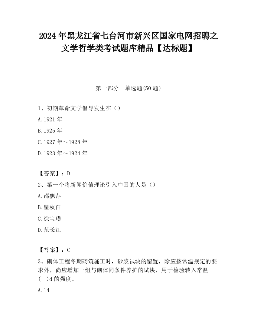 2024年黑龙江省七台河市新兴区国家电网招聘之文学哲学类考试题库精品【达标题】