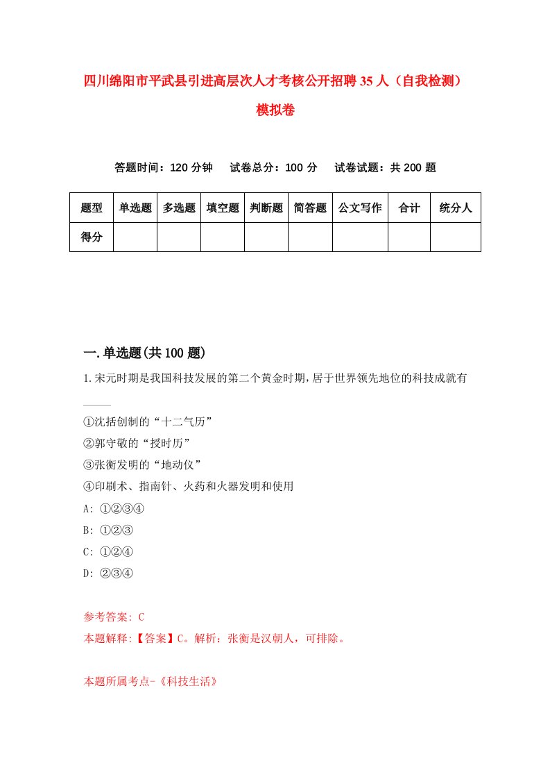 四川绵阳市平武县引进高层次人才考核公开招聘35人自我检测模拟卷第4期