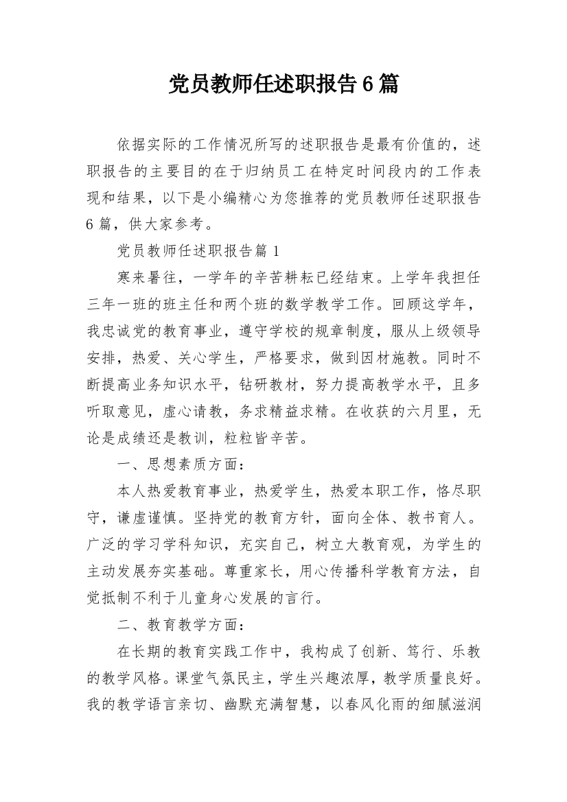 党员教师任述职报告6篇