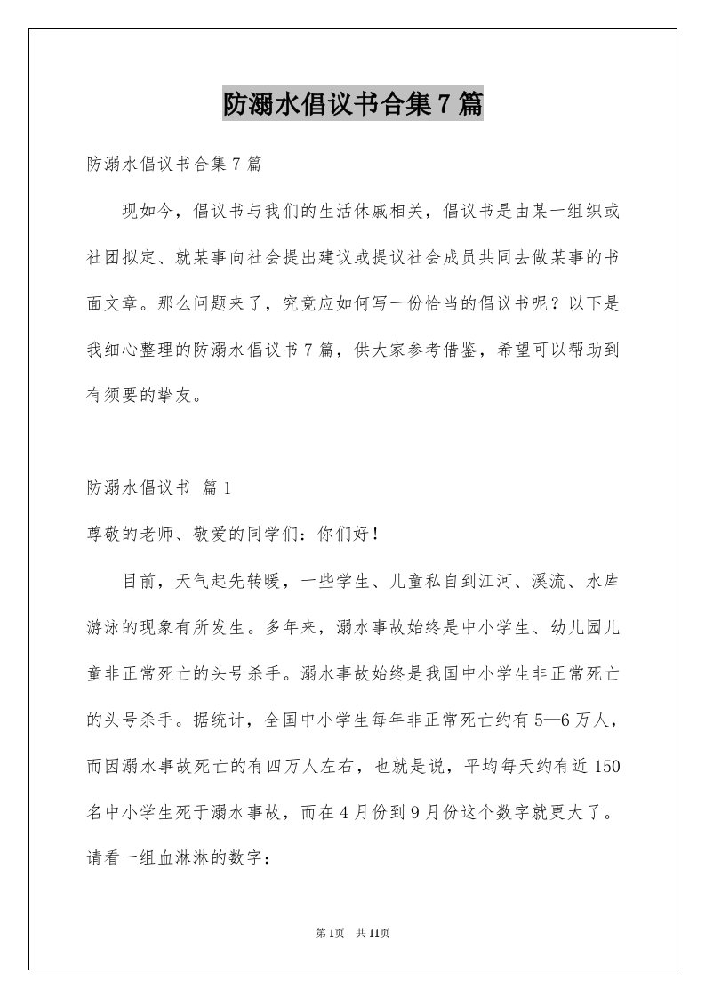 防溺水倡议书合集7篇