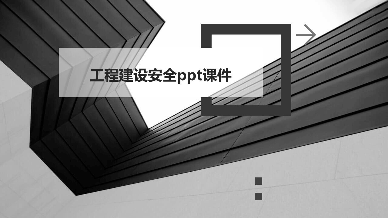 工程建设安全ppt课件