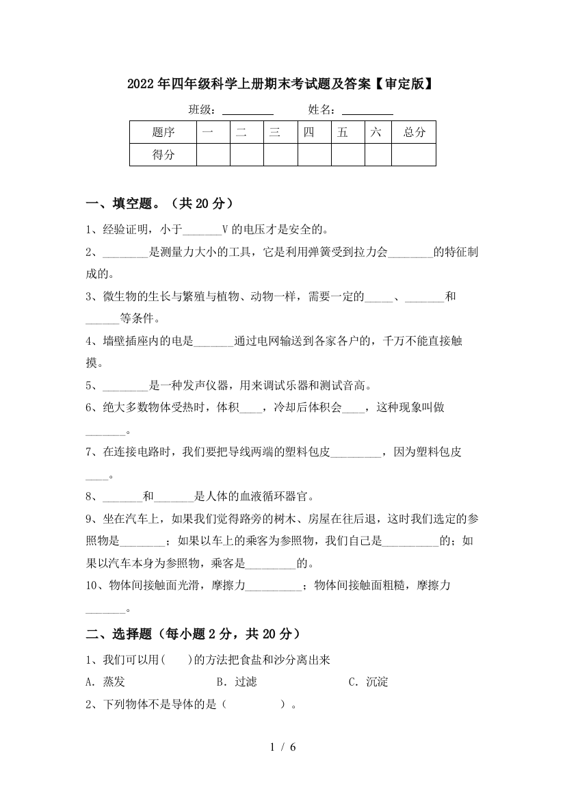 2022年四年级科学上册期末考试题及答案【审定版】