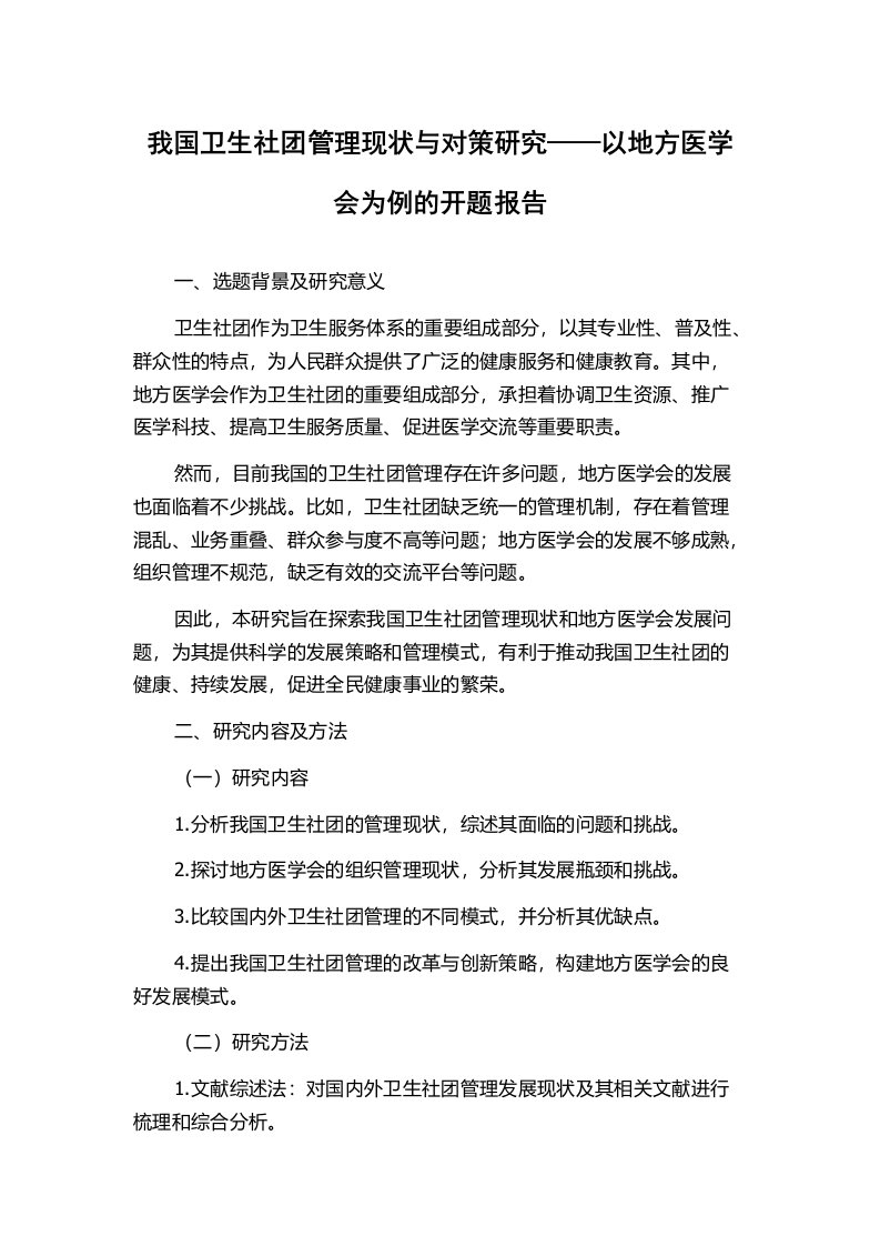 我国卫生社团管理现状与对策研究——以地方医学会为例的开题报告