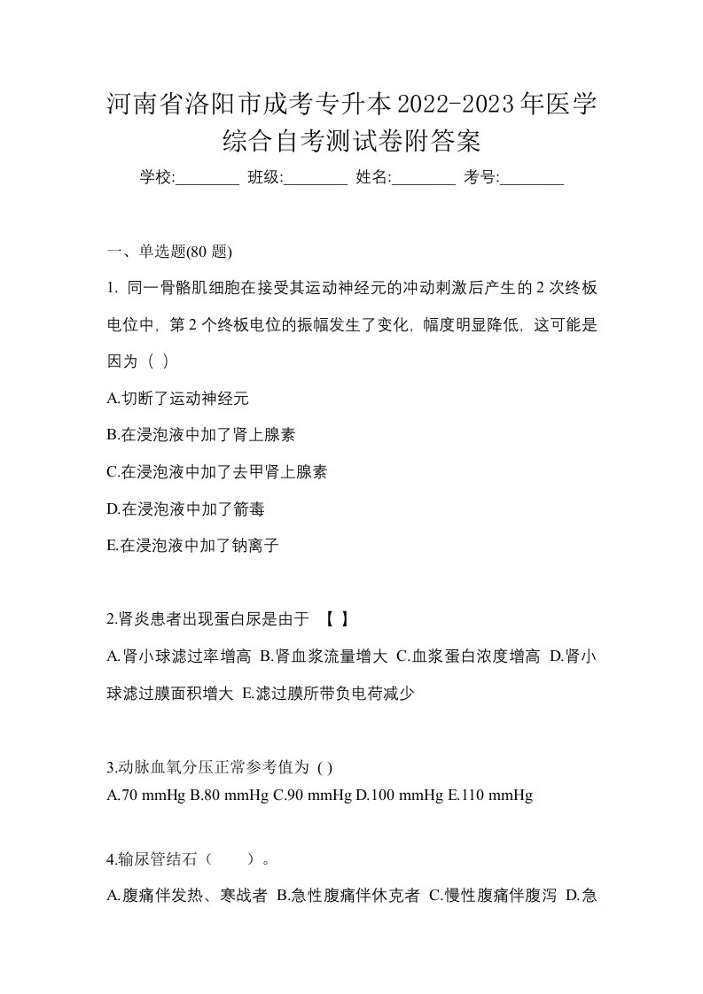 河南省洛阳市成考专升本2022-2023年医学综合自考测试卷附答案