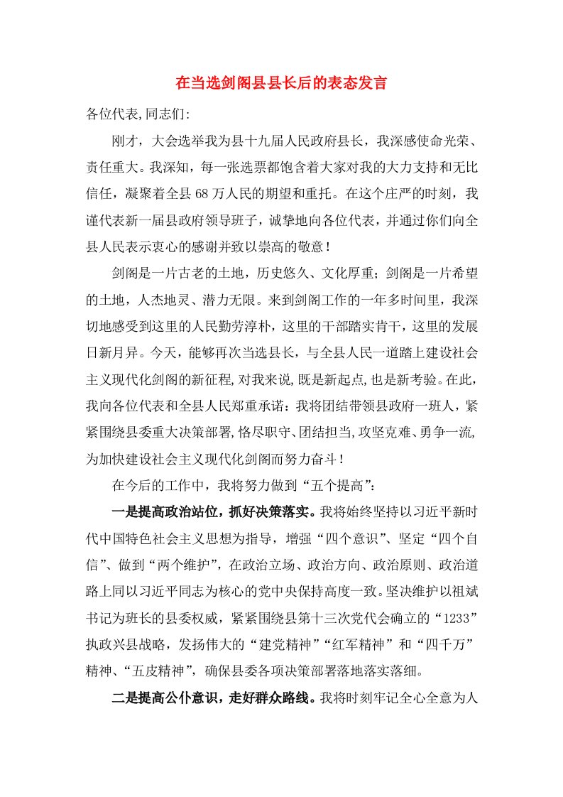 在当选剑阁县县长后的表态发言