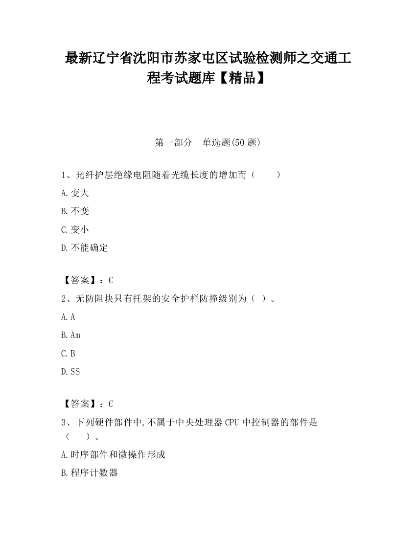 最新辽宁省沈阳市苏家屯区试验检测师之交通工程考试题库【精品】