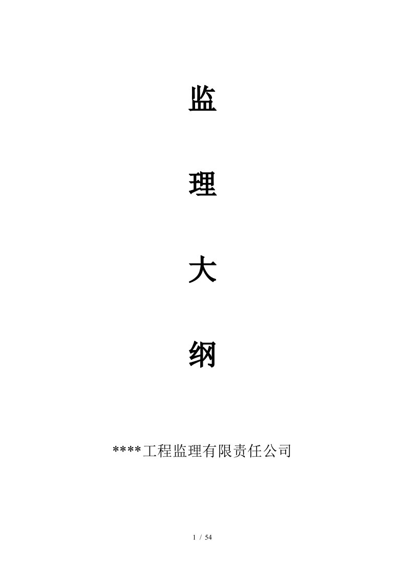 园林绿化监理规划