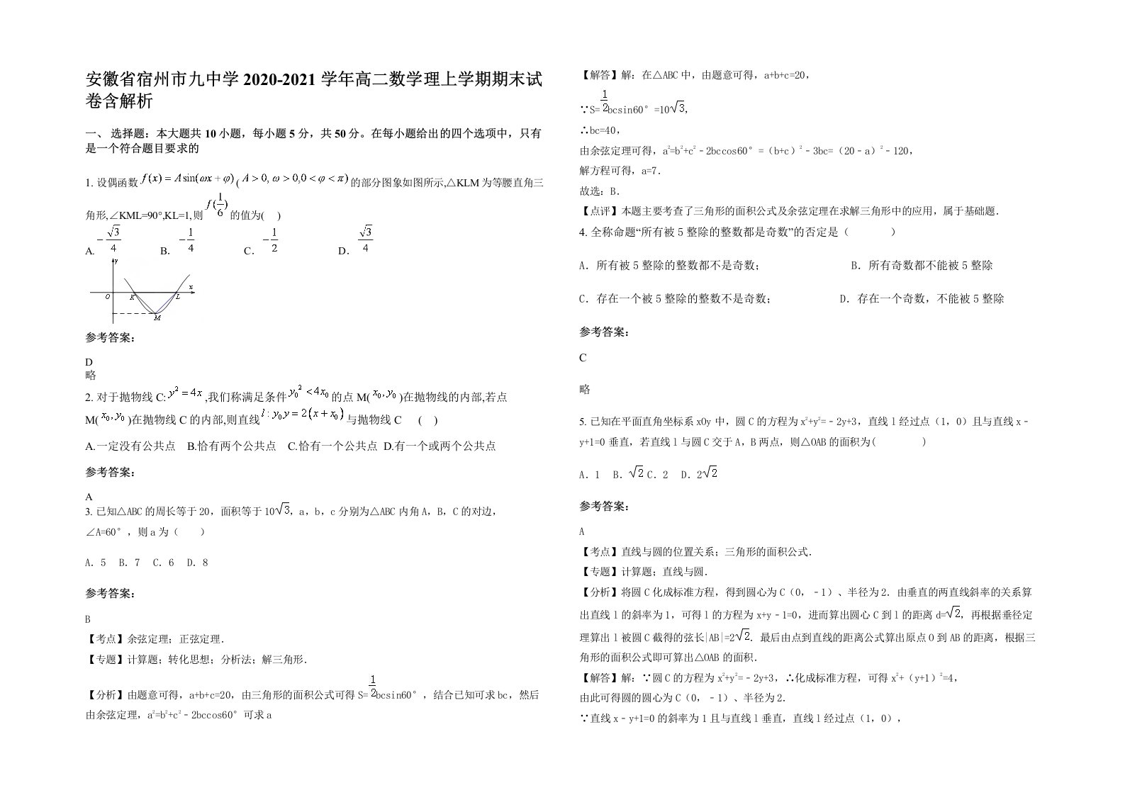 安徽省宿州市九中学2020-2021学年高二数学理上学期期末试卷含解析