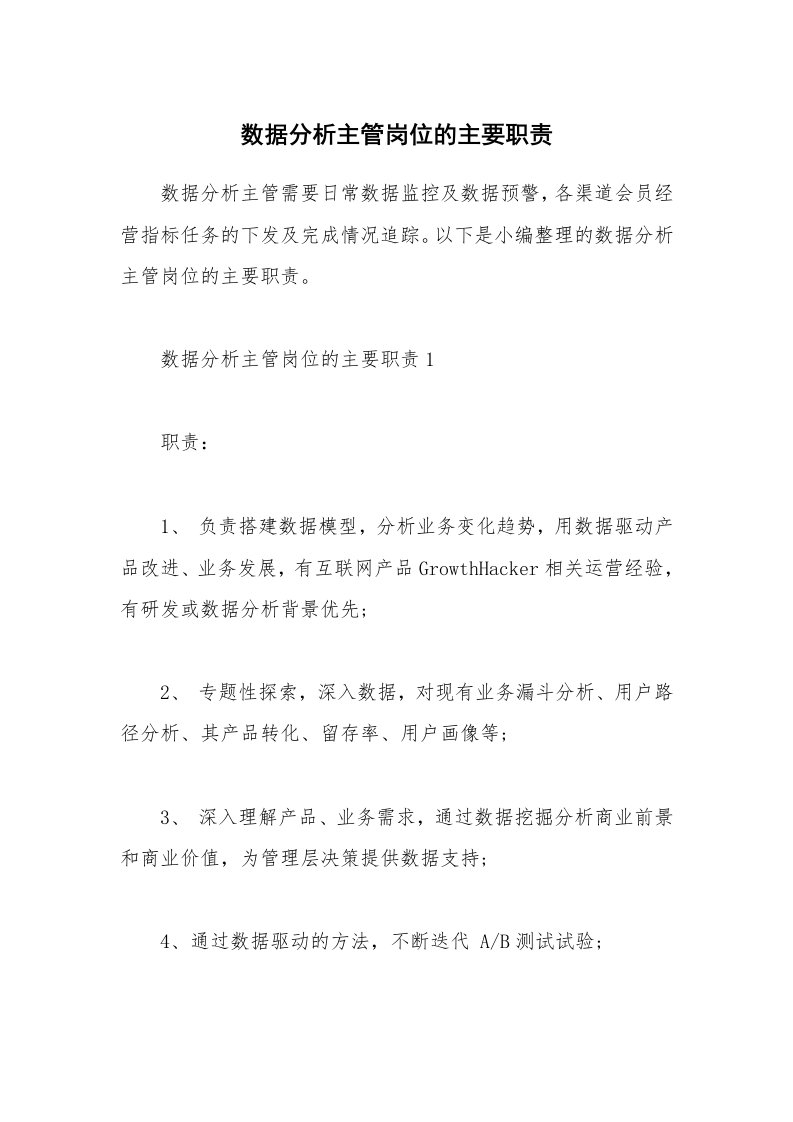 办公文秘_数据分析主管岗位的主要职责