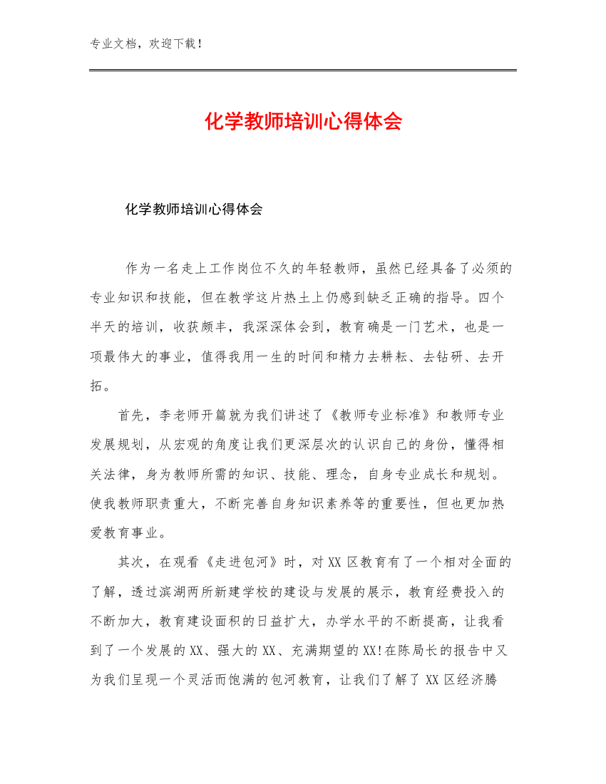 2023化学教师培训心得体会范文27篇