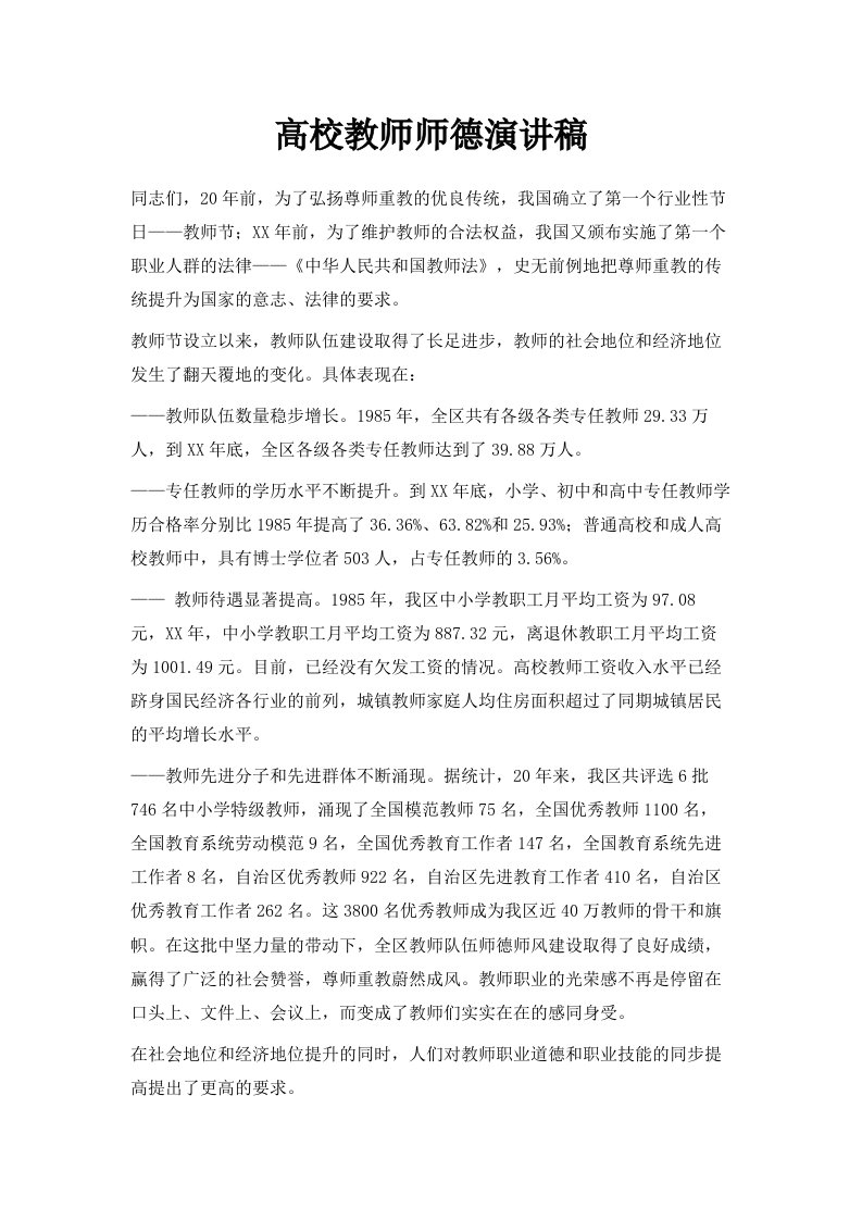 高校教师师德演讲稿