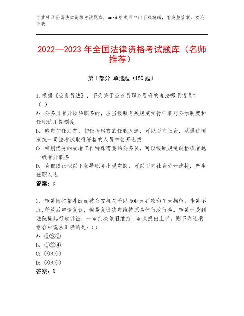 2022—2023年全国法律资格考试最新题库1套