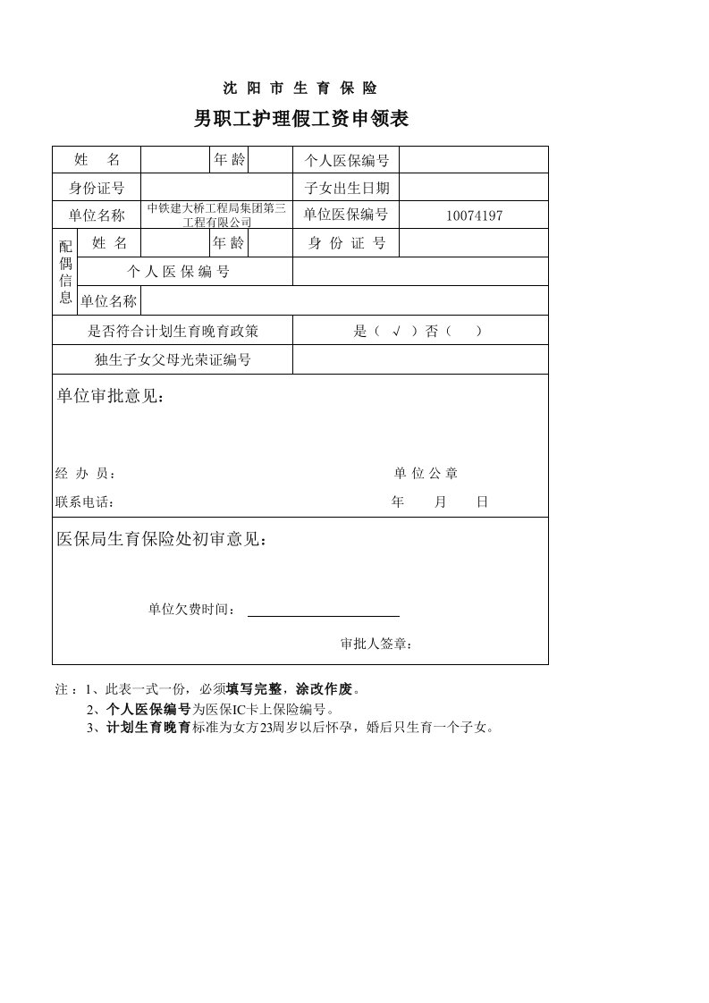 男职工护理假工资申领表