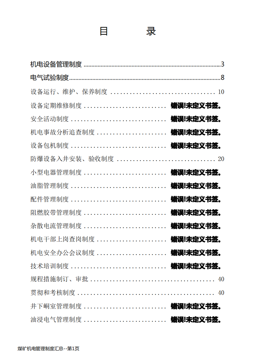 煤矿机电管理制度汇总