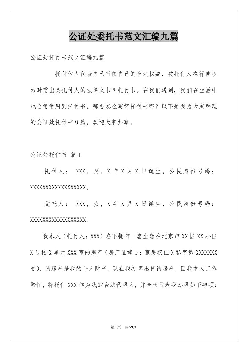 公证处委托书范文汇编九篇