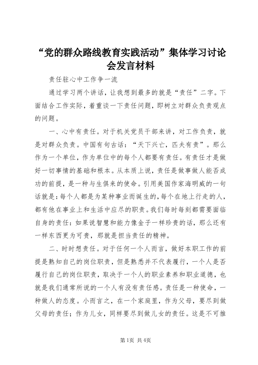 “党的群众路线教育实践活动”集体学习讨论会发言材料