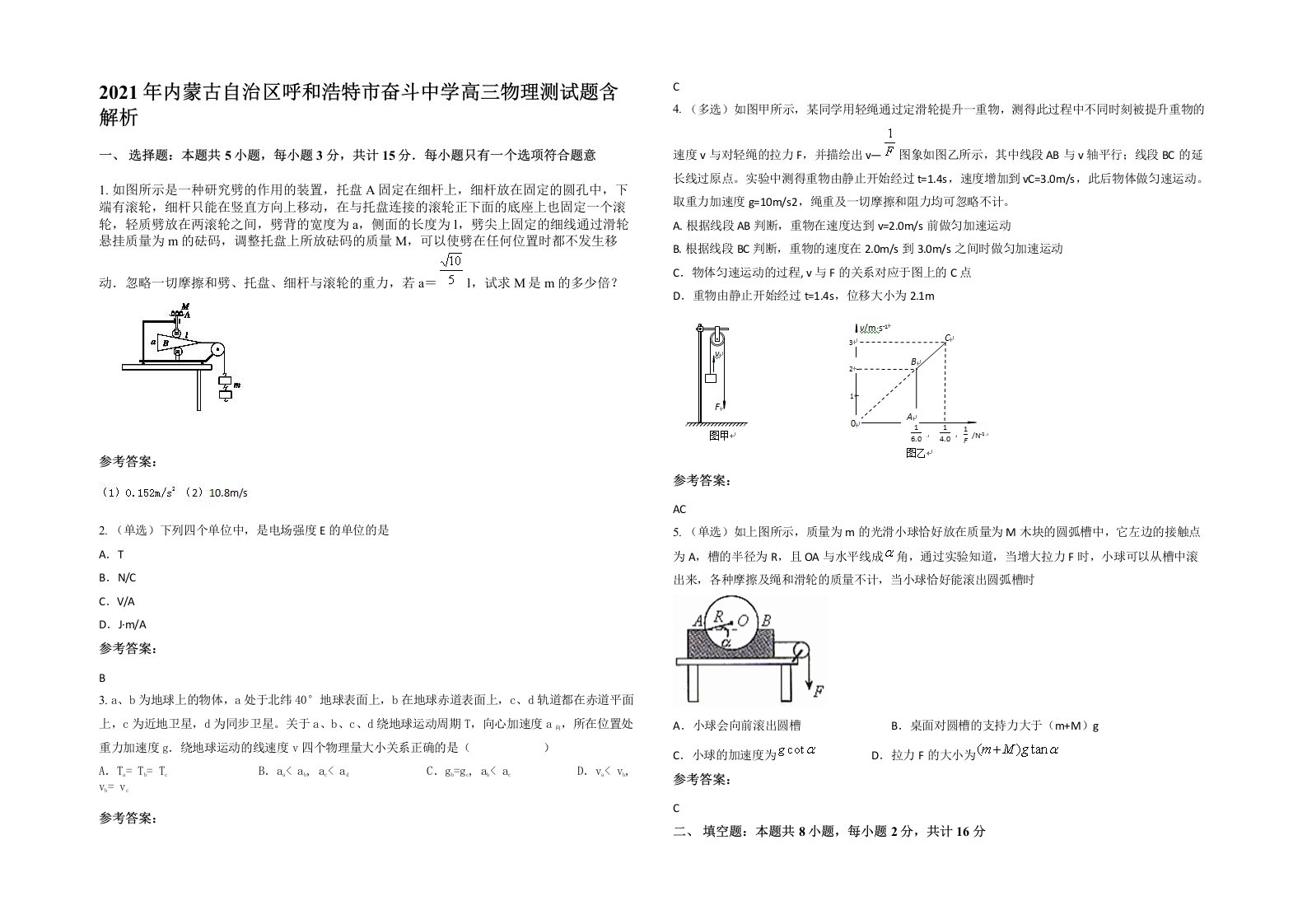 2021年内蒙古自治区呼和浩特市奋斗中学高三物理测试题含解析