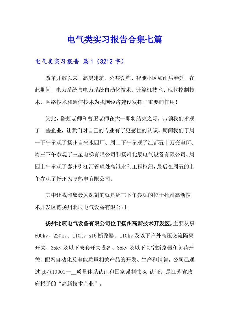 电气类实习报告合集七篇