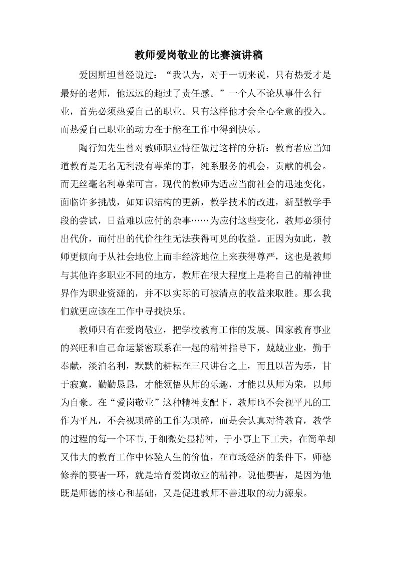 教师爱岗敬业的比赛演讲稿