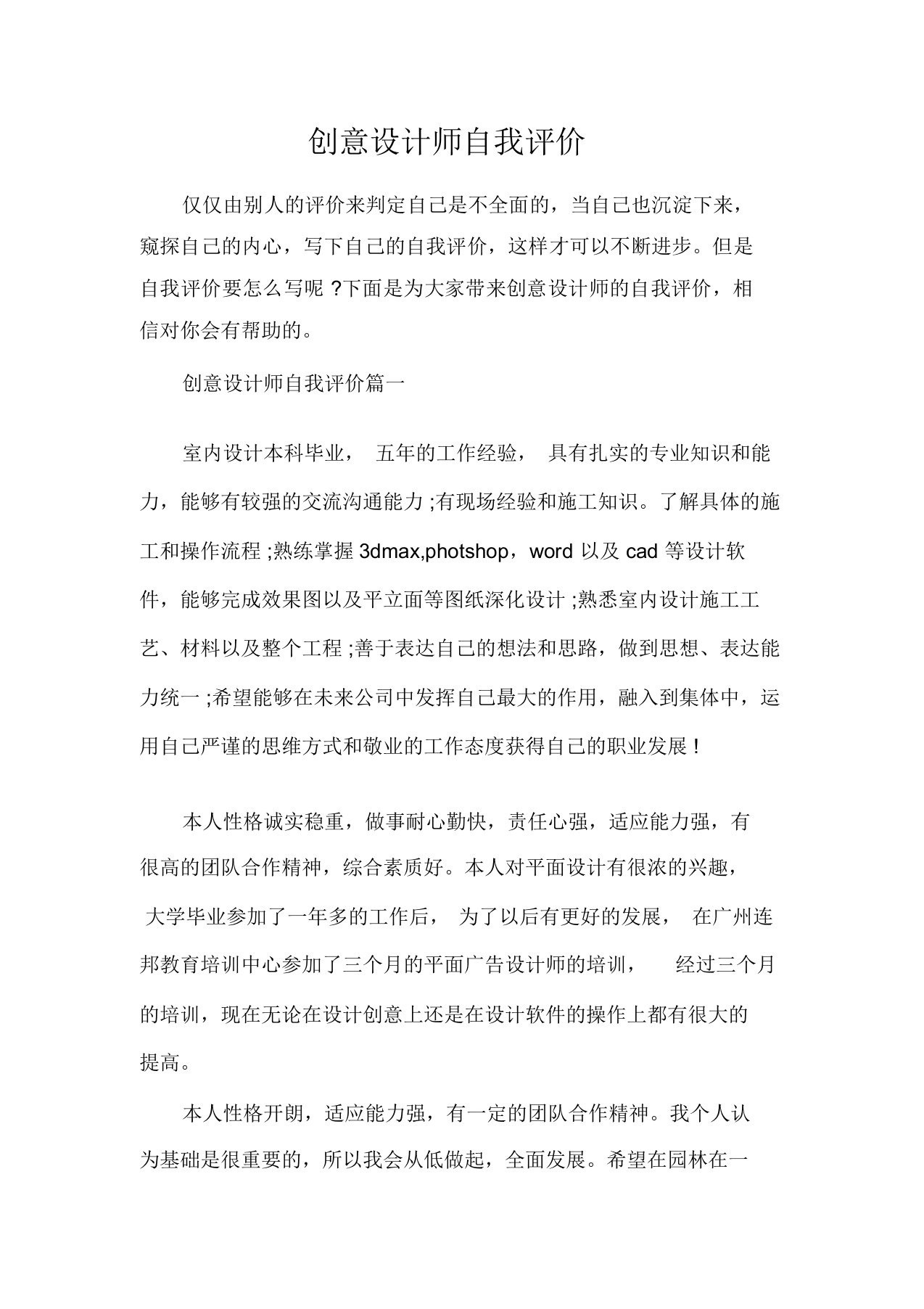 创意设计师自我评价