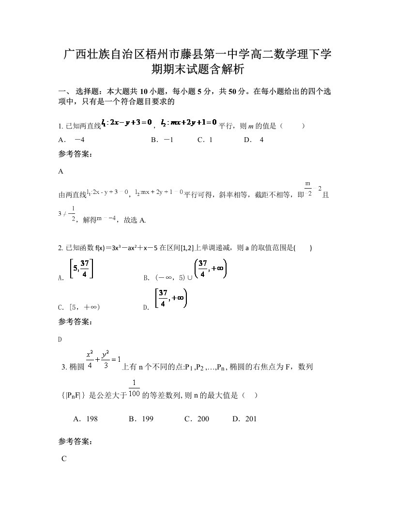 广西壮族自治区梧州市藤县第一中学高二数学理下学期期末试题含解析