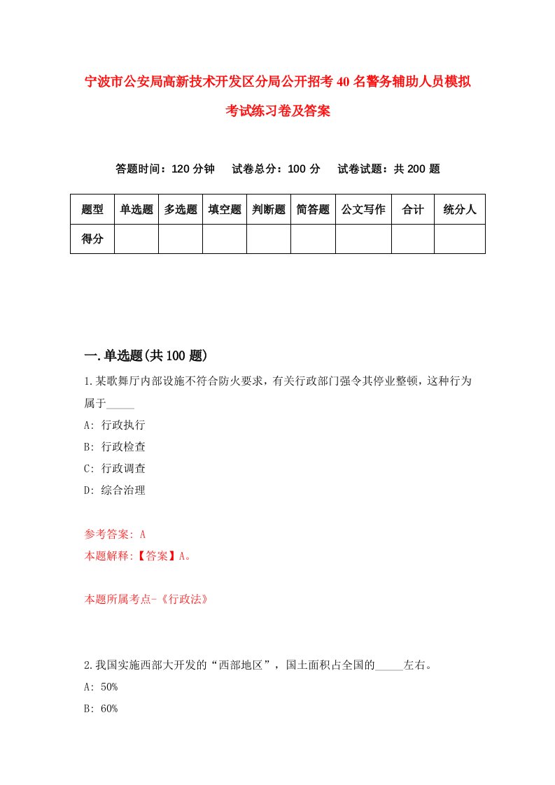 宁波市公安局高新技术开发区分局公开招考40名警务辅助人员模拟考试练习卷及答案第7卷