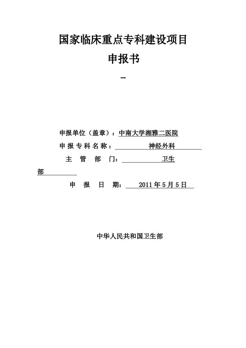 国家临床重点专科建设项目申报书-申报单位盖章中南大学湘雅二