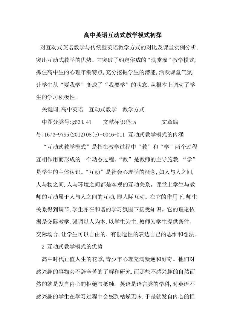 高中英语互动式教学模式