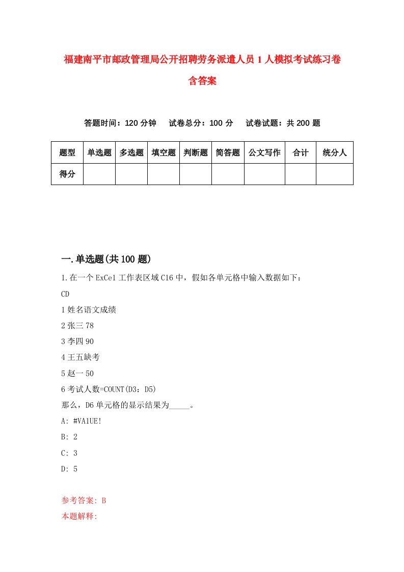 福建南平市邮政管理局公开招聘劳务派遣人员1人模拟考试练习卷含答案第8期