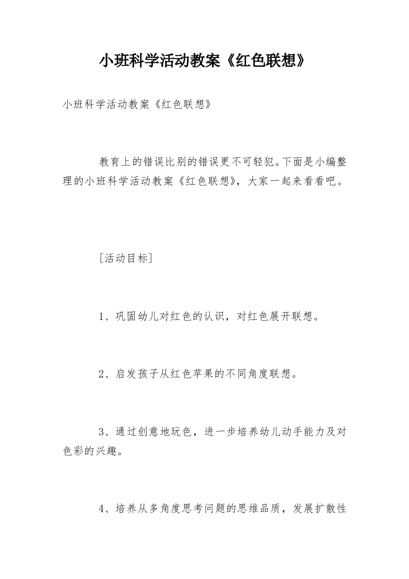 小班科学活动教案《红色联想》