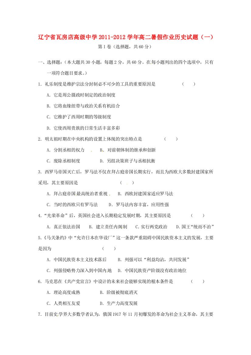 辽宁省瓦房店高级中学2011-2012学年高二历史暑假作业试题（一）