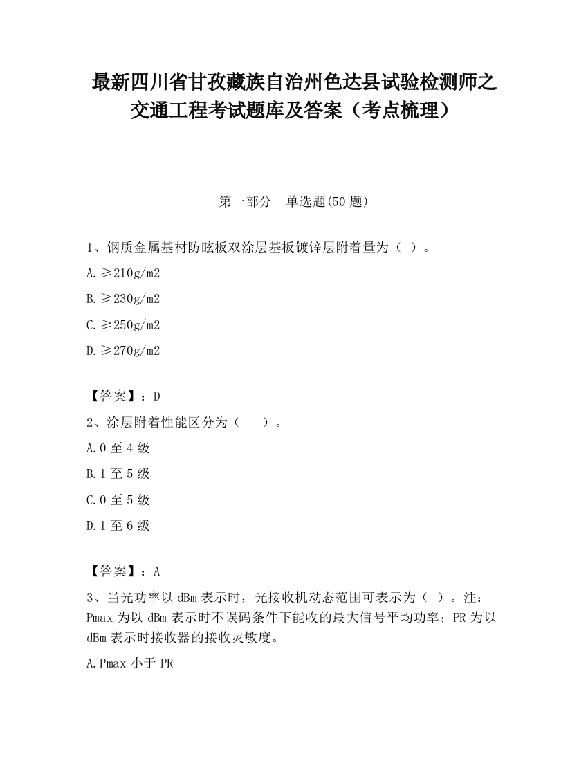 最新四川省甘孜藏族自治州色达县试验检测师之交通工程考试题库及答案（考点梳理）