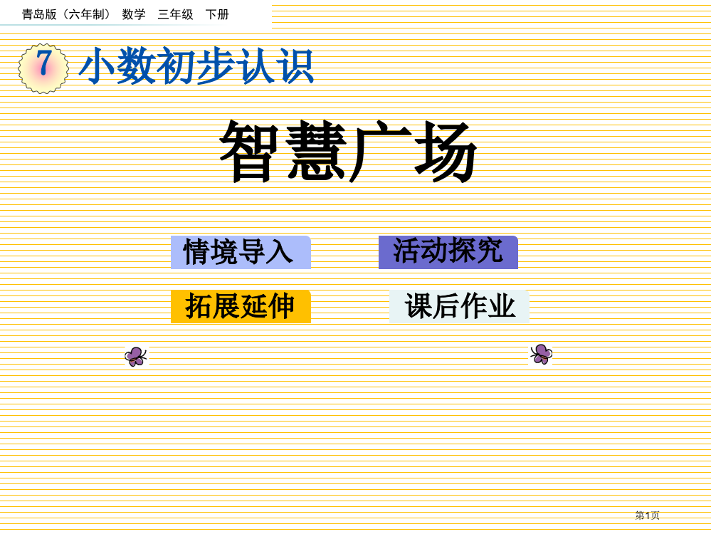 三年级下册第七单元7.4-智慧广场市名师优质课比赛一等奖市公开课获奖课件