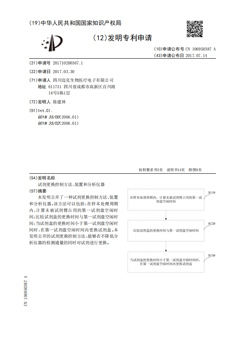 试剂更换控制方法、装置和分析仪器