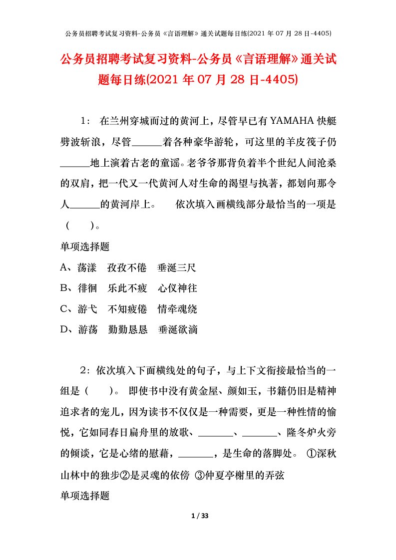 公务员招聘考试复习资料-公务员言语理解通关试题每日练2021年07月28日-4405