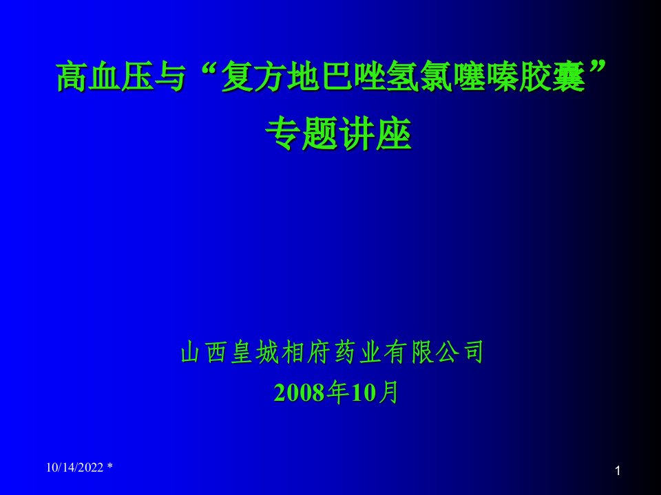 复方地巴唑氢氯噻嗪胶囊-专题讲座-皇城相府