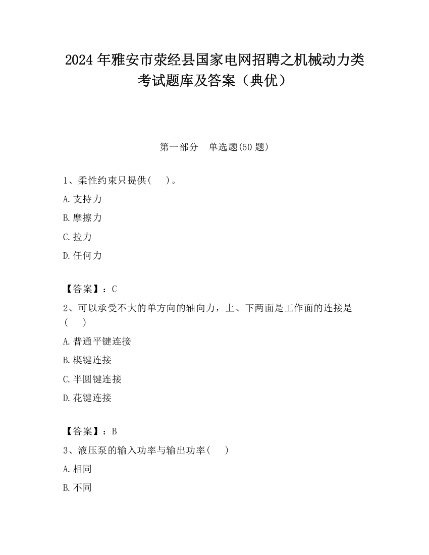 2024年雅安市荥经县国家电网招聘之机械动力类考试题库及答案（典优）