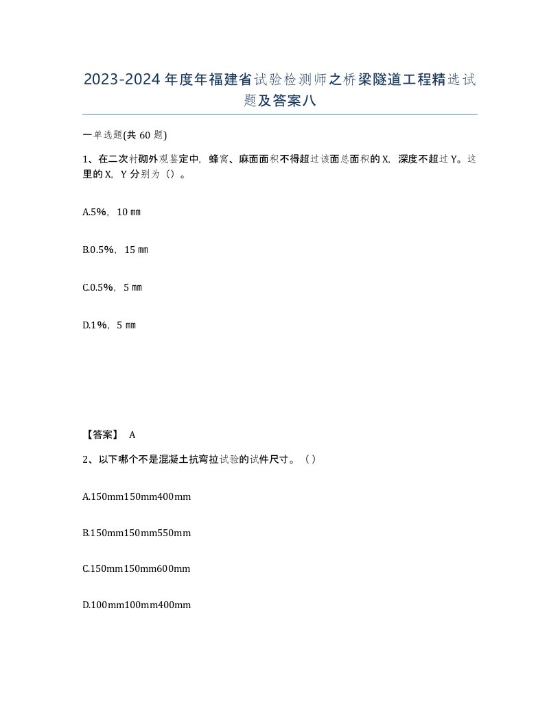 2023-2024年度年福建省试验检测师之桥梁隧道工程试题及答案八