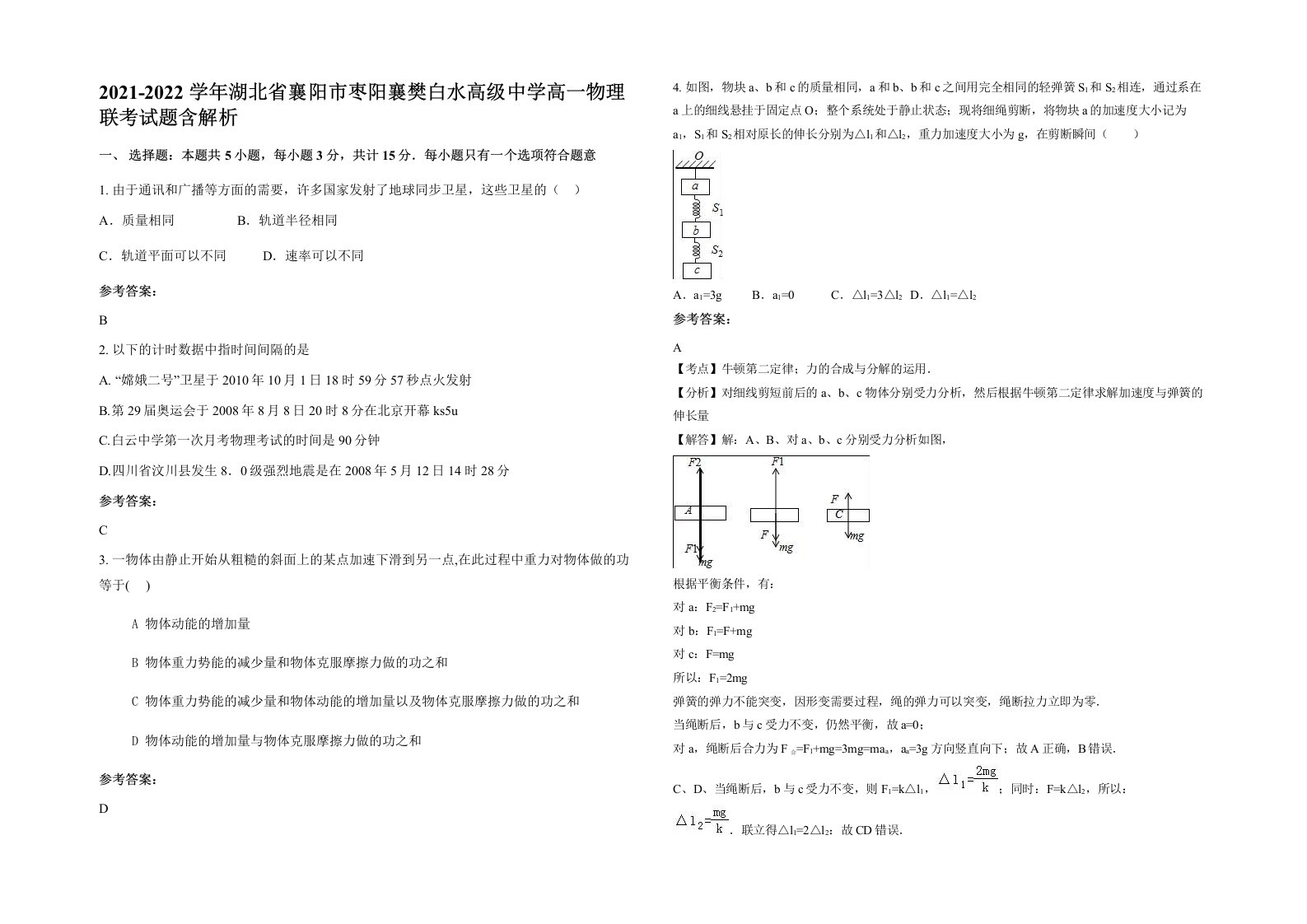 2021-2022学年湖北省襄阳市枣阳襄樊白水高级中学高一物理联考试题含解析