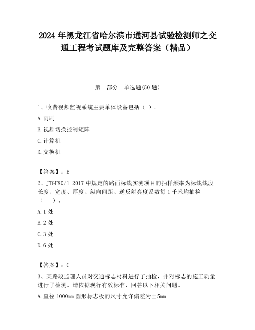 2024年黑龙江省哈尔滨市通河县试验检测师之交通工程考试题库及完整答案（精品）