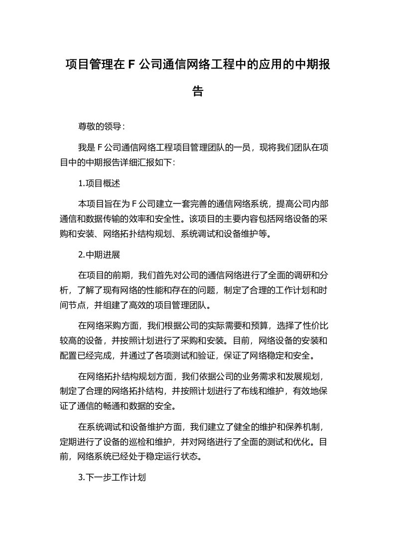 项目管理在F公司通信网络工程中的应用的中期报告