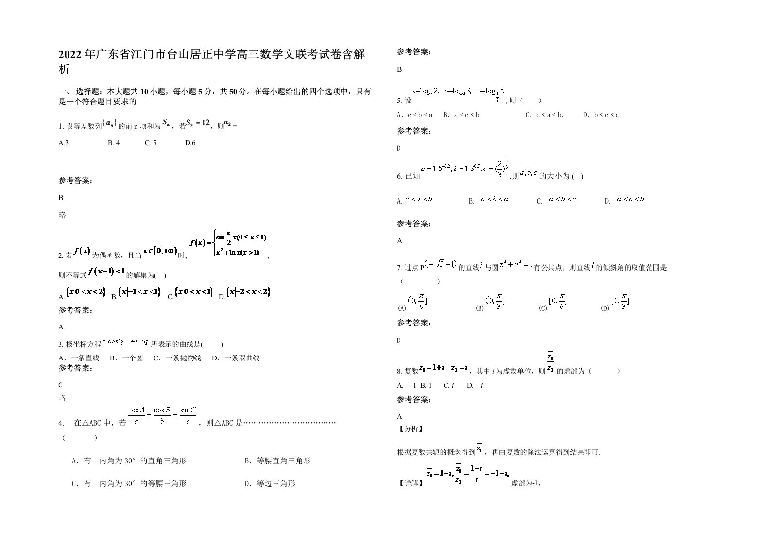 2022年广东省江门市台山居正中学高三数学文联考试卷含解析